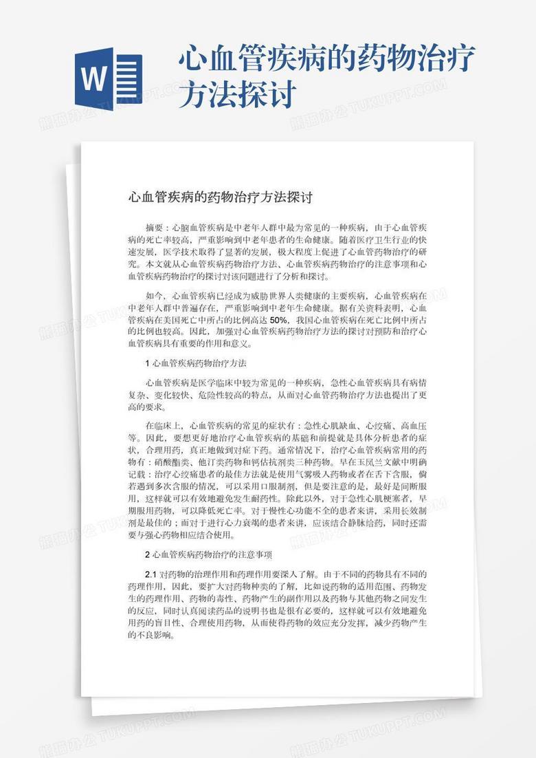 最新的冠心病研究及其治疗策略
