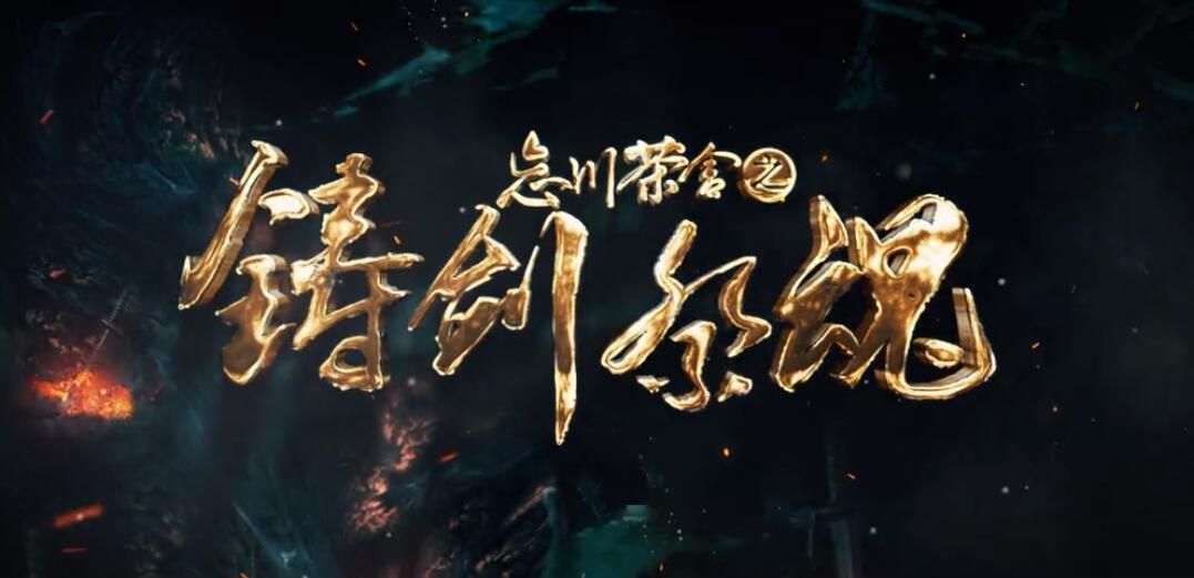 铸剑绝境，最新探索与挑战