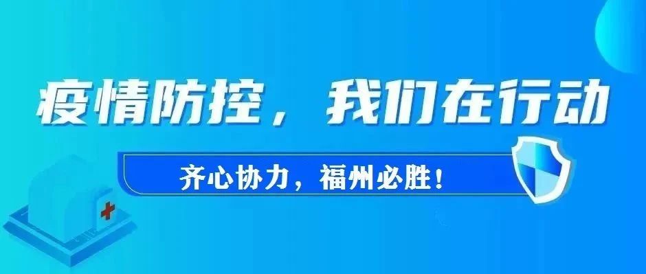 福州今日疫情最新通报，全面防控，积极应对