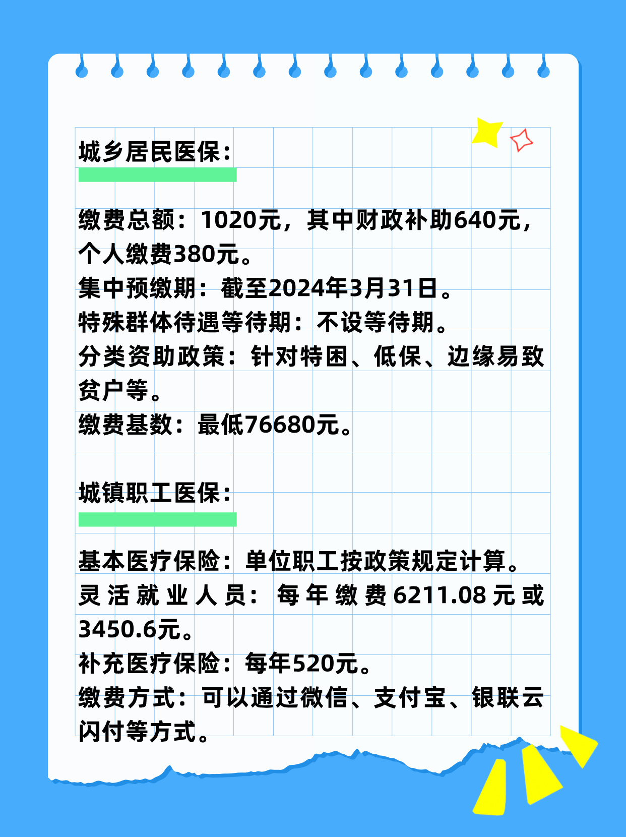 居民医保缴费最新规定